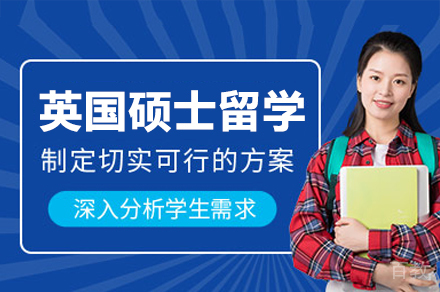 英国硕士留学