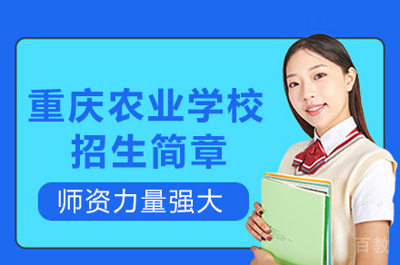 重庆农业学校招生简章