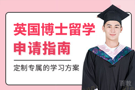 英国博士留学