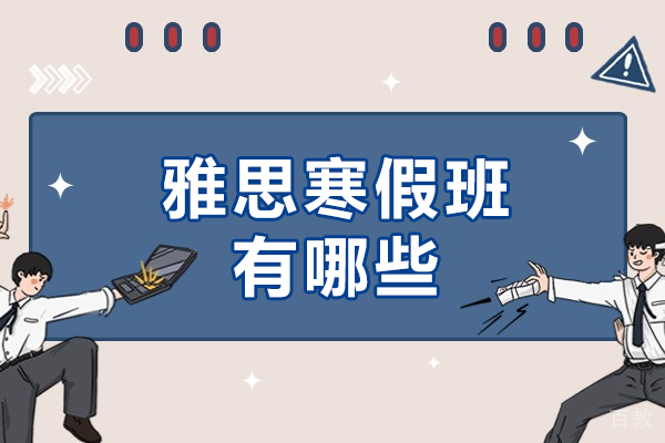 广州雅思寒假班有哪些 