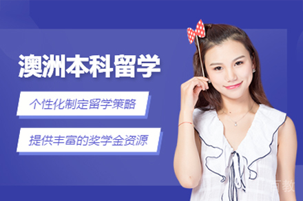 澳洲本科留学
