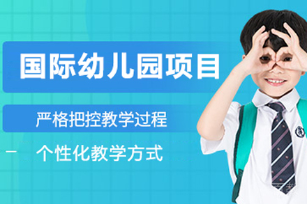 国际幼儿园项目