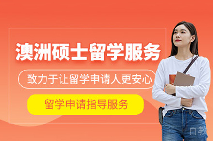 澳洲硕士留学