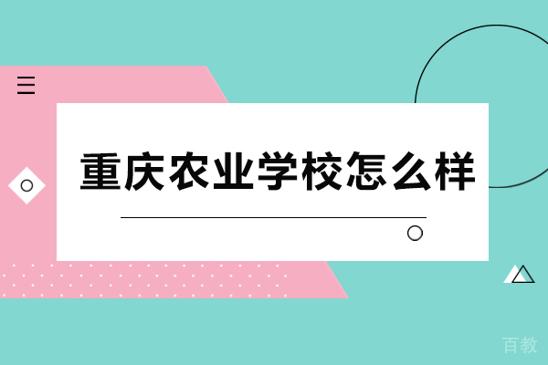 重庆农业学校怎么样 