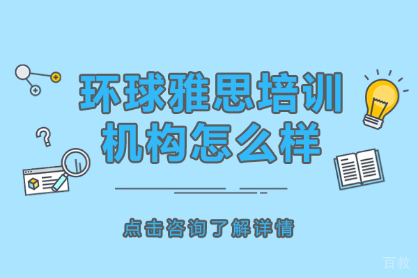 广州环球雅思培训机构怎么样 