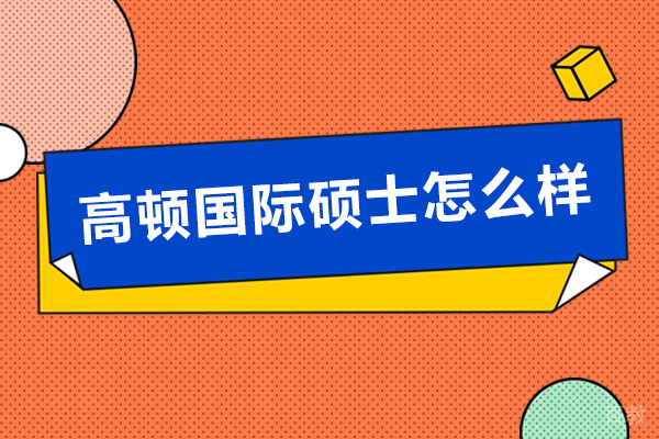 高顿国际硕士怎么样 