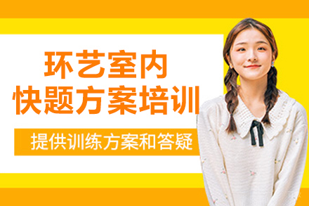 大连环艺室内快题方案培训班