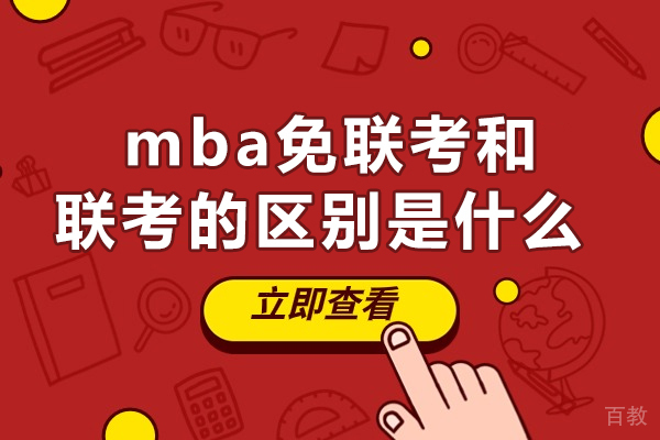 mba免联考和联考的区别是什么-有哪些 