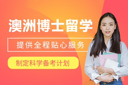 澳洲博士留学