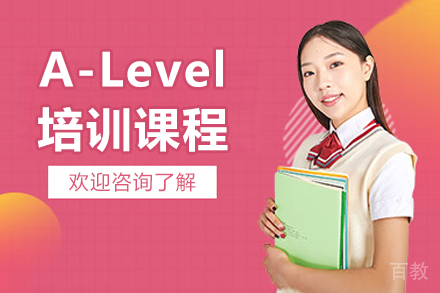 广州A-Level培训课程
