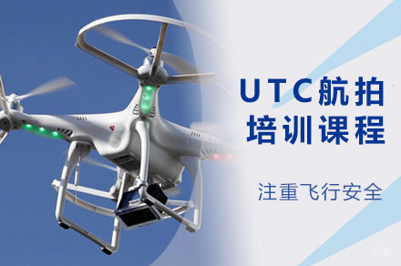 上海UTC航拍课程