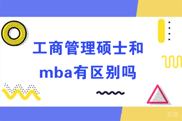 工商管理硕士和mba有区别吗-一样吗 