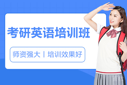 广州考研英语培训班