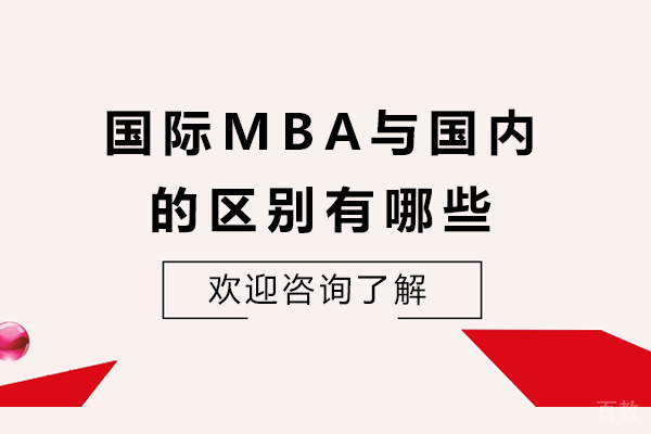 国际MBA与国内的区别有哪些-有什么区别 