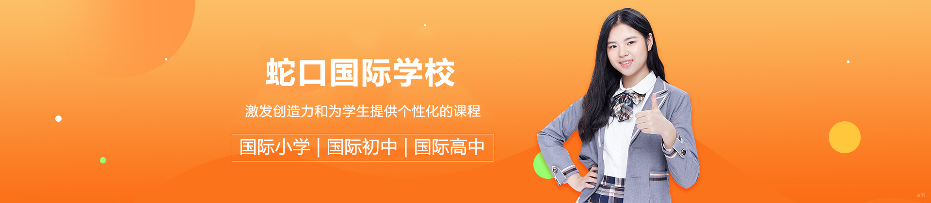 深圳蛇口国际学校