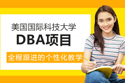 美国国际科技大学DBA项目