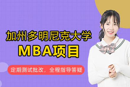 美国加州多明尼克大学MBA项目