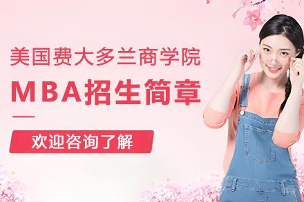 美国费大多兰商学院金融MBA招生简章