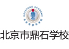 北京市鼎石学校