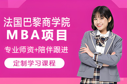 法国巴黎商学院MBA项目