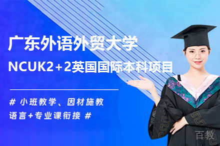 广东外语外贸大学NCUK2+2英国国际本科项目