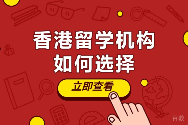 香港留学机构如何选择-香港留学机构怎么选择 