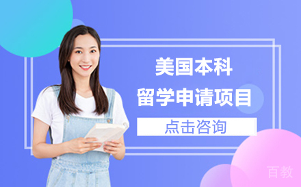 美国本科留学申请项目