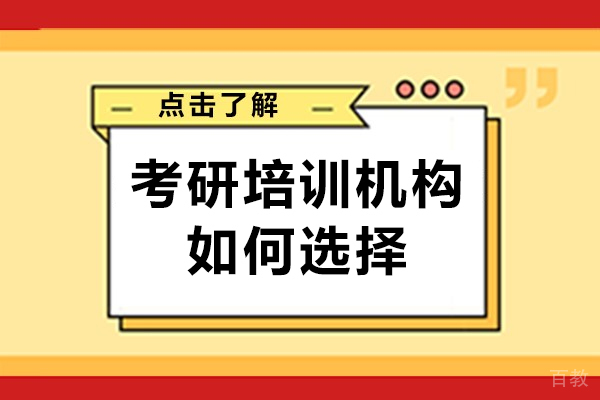 考研培训机构如何选择-考研培训机构怎么选择