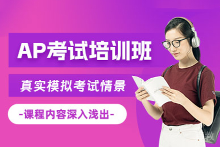 长沙ap培训班