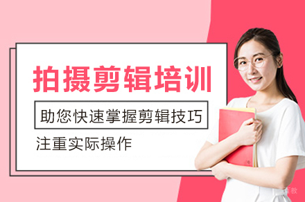 郑州拍摄剪辑培训班