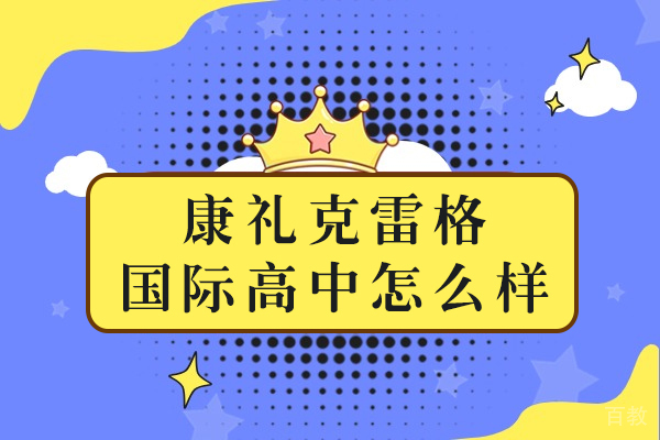 长沙康礼克雷格国际高中怎么样