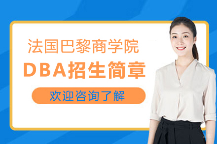 法国巴黎商学院DBA招生简章