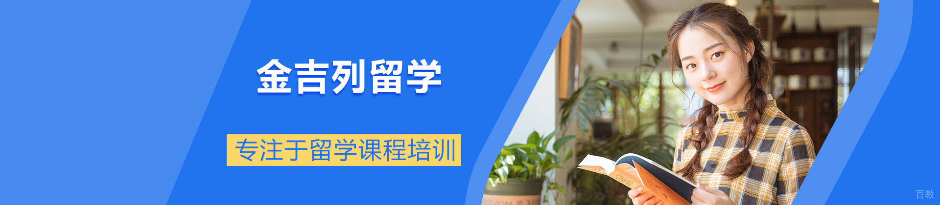 济南金吉列留学