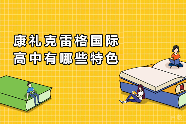 长沙康礼克雷格国际高中有哪些特色 