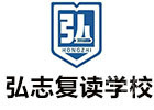 青岛弘志复读学校