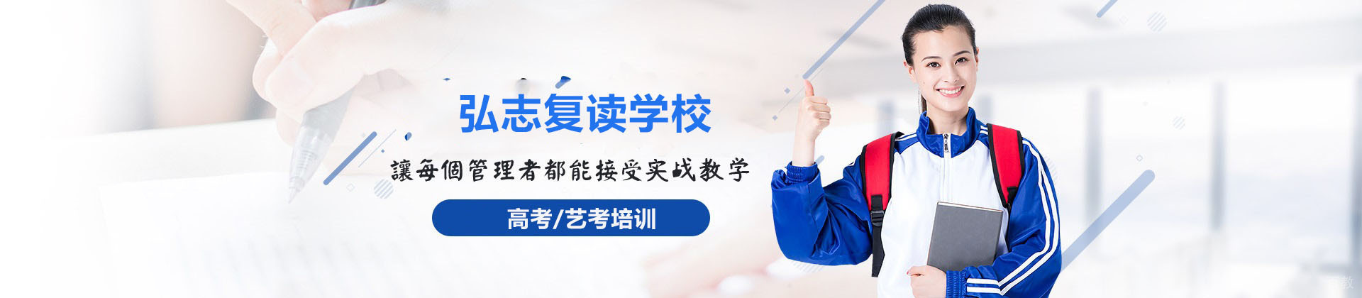 青岛弘志复读学校