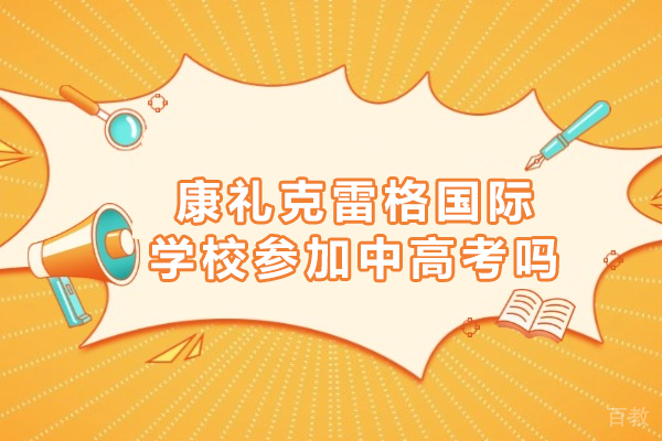 长沙康礼克雷格国际学校参加中高考吗 