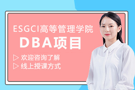 ESGCI高等管理学院DBA项目