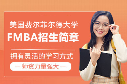 美国费尔菲尔德大学FMBA招生简章
