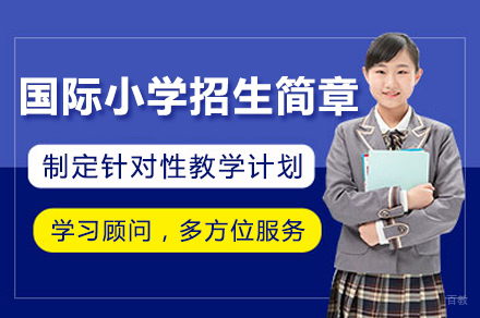 国际小学招生简章