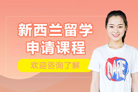 济南新西兰留学申请课程