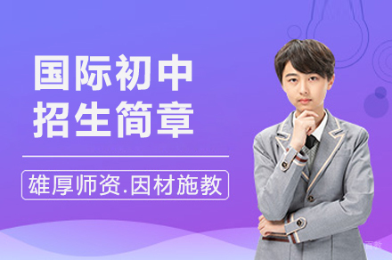 国际初中招生简章