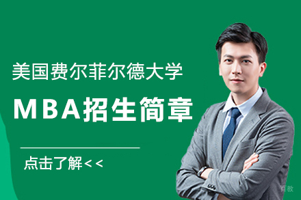 美国费尔菲尔德大学MBA招生简章
