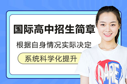 国际高中招生简章