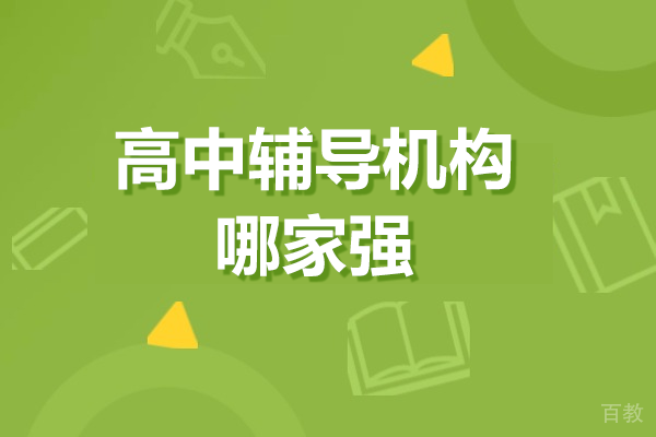 广州高中辅导机构哪家强 
