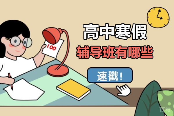 广州高中寒假辅导班有哪些 