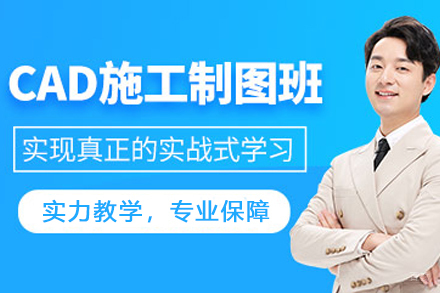 贵阳CAD施工制图培训班