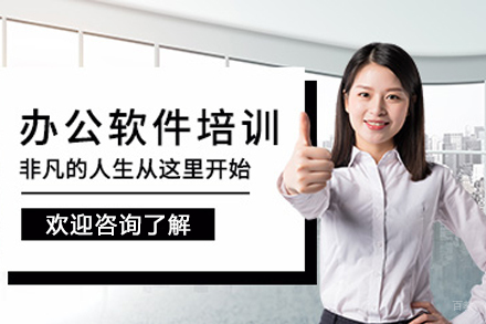 贵阳办公软件培训班