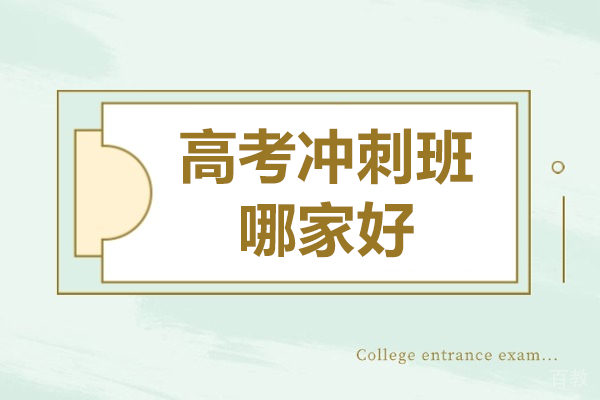 广州高考冲刺班哪家好 