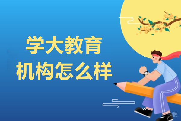 广州学大教育机构怎么样 
